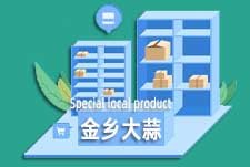 金乡大蒜