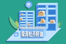 菏泽牡丹籽油